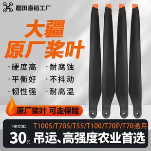 大疆原厂桨叶T100ST70ST55T100T70P植保吊运无人机配件螺旋R6223