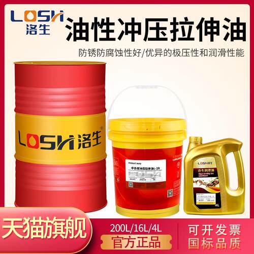 洛生冲压拉伸油不锈钢弯管冷轧板模具金属铁铝合金压机油性拉伸油