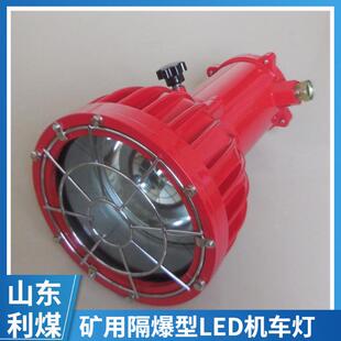 矿用隔爆型LED机车灯机车照明灯 127L 利煤供应DGE24