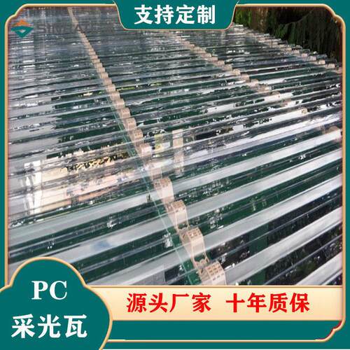 840mm900mm透明PC聚碳酸酯阳光瓦采光瓦塑料屋顶亮瓦雨棚定制