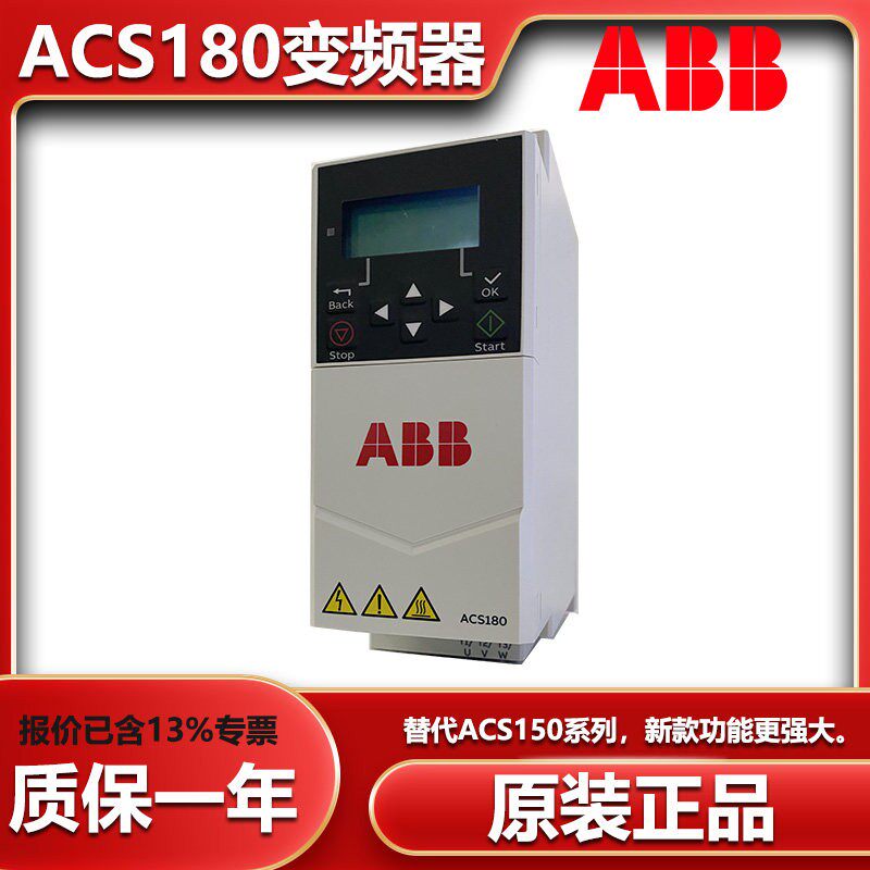 ABB变频器ACS180-04N-03A3-4 01A8 05A6 07A20.55-22KW替代ACS150