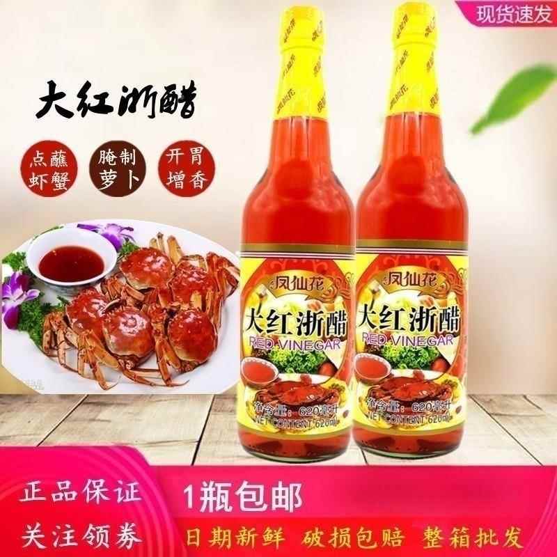 凤仙花大红色浙醋620g瓶装红醋泡罗卜水饺蟹虾泡菜专用烤鸭上色红