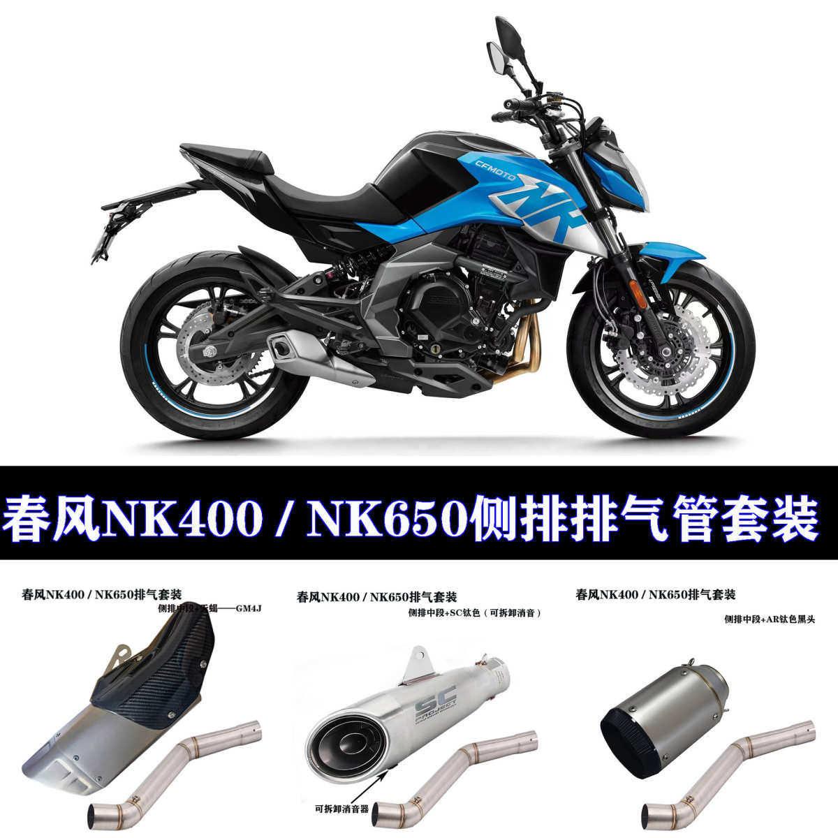 春风NK400侧排中段 NK650中段改装吉村 SC AR 天蝎消音排气管
