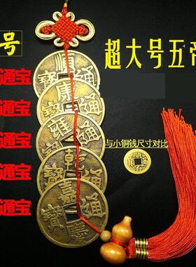 大号五帝钱铜钱中国结挂饰真品纯铜客厅装饰特大号6.2cm五帝铜钱