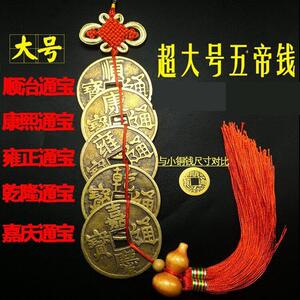 大号五帝钱铜钱中国结挂饰真品纯铜客厅装饰特大号6.2cm五帝铜钱