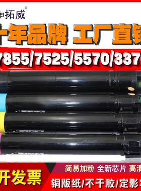 适用富士施乐7535粉盒7855 C5570 7556墨盒 3370 5575 7835i碳粉