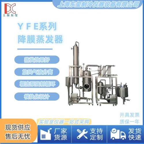 东玺仪器小型浓缩蒸发器薄膜蒸发器多效降膜蒸发器污水处理蒸发器