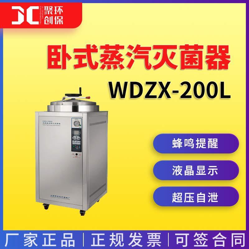 上海申安WDZX-200L卧式蒸汽灭菌器蒸汽灭菌锅