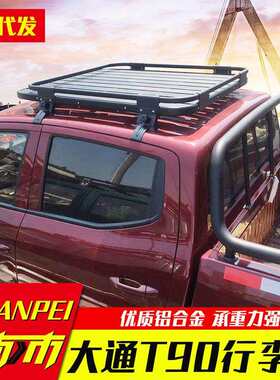 上汽大通t70/t60/t90皮卡车改装配件车顶行李筐行李架铝合金免孔