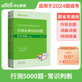 常识判断中公2024国考省考联考公务员考试用书轻松学系列行测必做5000题库公考专项真题卷刷题安徽福建山东湖南陕西广东省