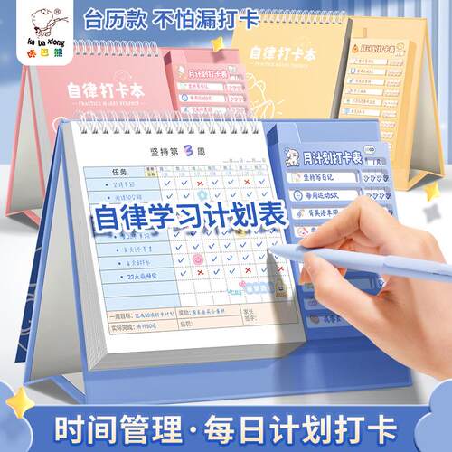 小学生自律打卡本台历式每日学习计划表时间管理月周规划记录册