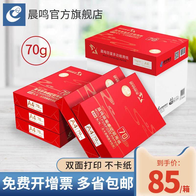 晨鸣A4列印纸70g80g双面打印影印纸草稿纸办公用纸晨鸣丽星 雪莲