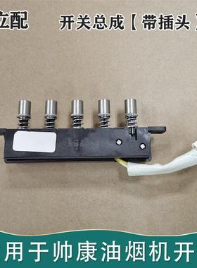 拍立配适用帅康油烟机T758开关按键JE5503久利TE6733/TE6736按钮