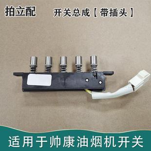 拍立配适用帅康油烟机T758开关按键JE5503久利TE6733/TE6736按钮