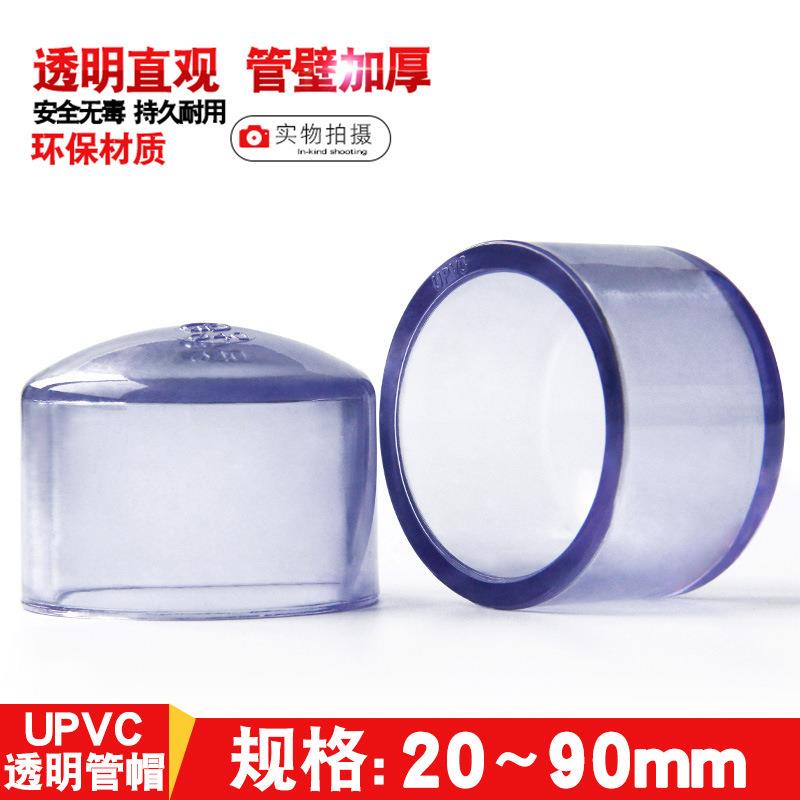 国标PVC透明管帽透明UPVC水管堵头闷头闷盖环保给水化工管件