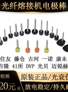 光纤熔接机电极棒住友藤仓古河冈谷一诺康未熔纤机放电针吉隆光贝