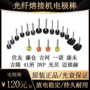 光纤熔接机电极棒住友藤仓古河冈谷一诺康未熔纤机放电针吉隆光贝