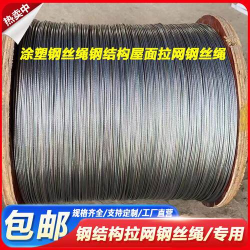 钢构厂房专用钢丝绳1.5mm涂塑钢丝绳钢结构屋面拉网专用钢丝