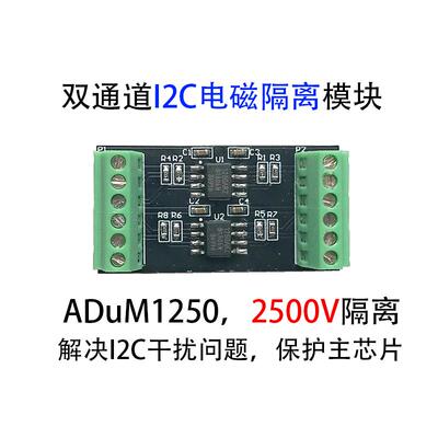 ADuM1250 ADuM1251 模块 I2C IIC总线2500V电磁隔离 接口保护