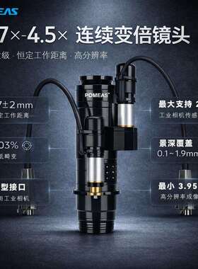 Pomeas0.7X-4.5X倍电动连续变倍镜头C口2/3英寸机器视觉镜头工厂