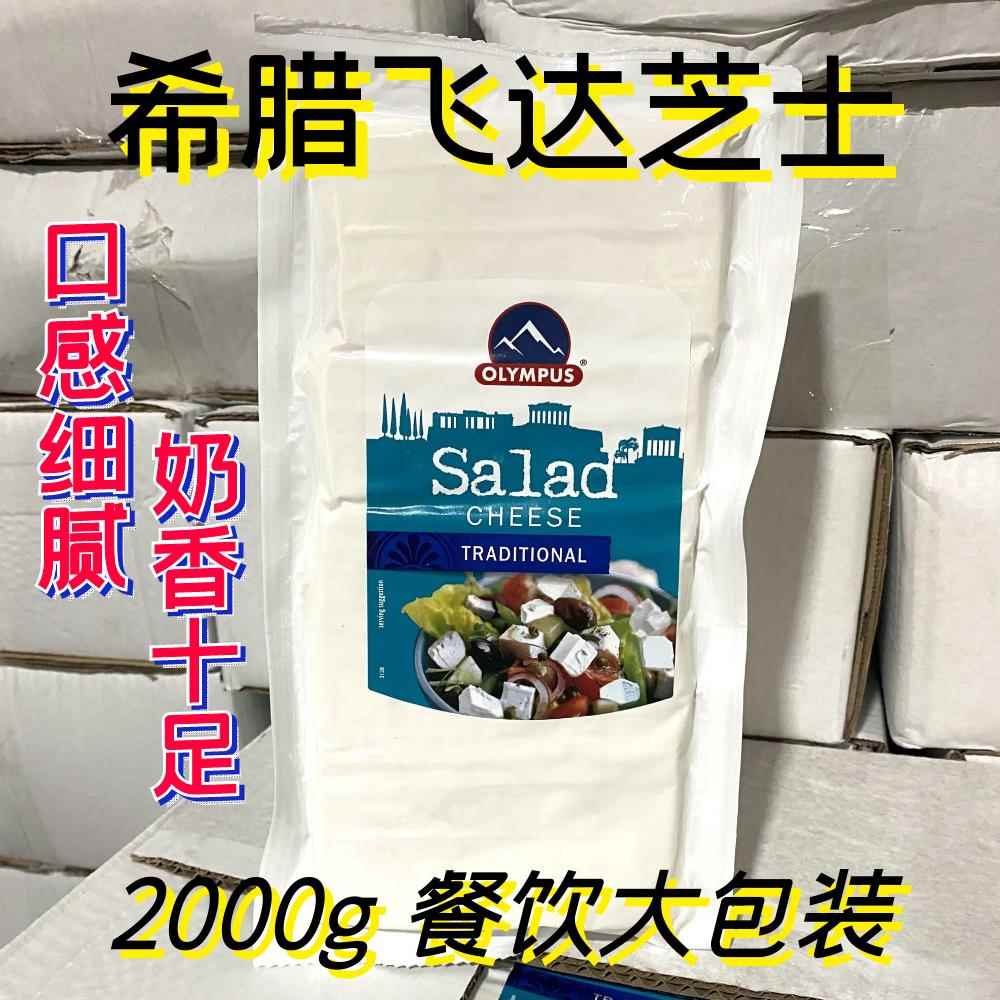 FEDA CHEESE 希腊进口飞达芝士菲达奶酪沙拉奶酪2000g大包装餐饮图片