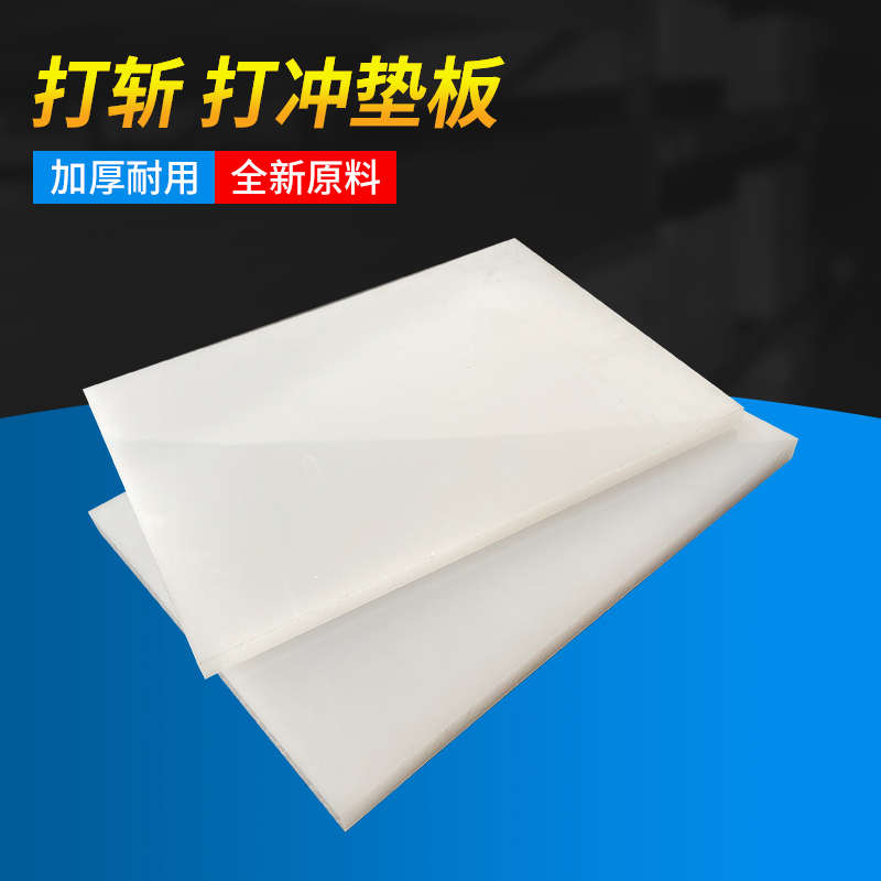 皮革打斩垫板手工皮具PP塑胶板菱斩/法斩适用DIY白色耐砸冲刀模板