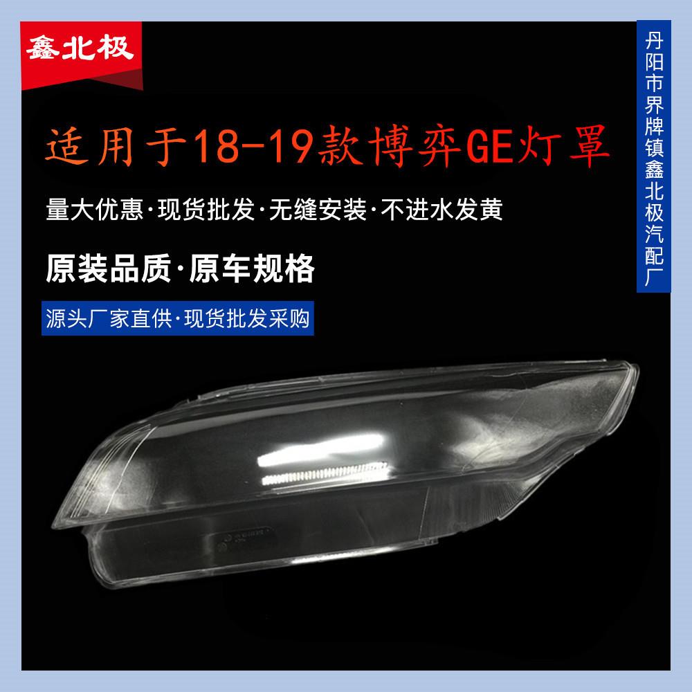 适用于博瑞GE大灯罩18-19款博瑞GE前大灯透明灯罩大灯壳大灯面