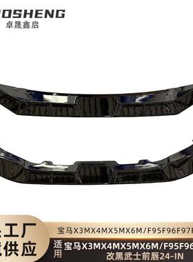 适用于宝马X3MX4MX5MX6M黑武士前唇F95F96F97F98后期改黑武士前铲