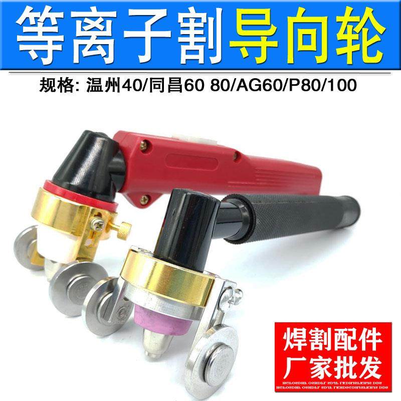 P80等离子切割枪配件导向轮温州40导向滚轮AG60导向行轮圆规割枪