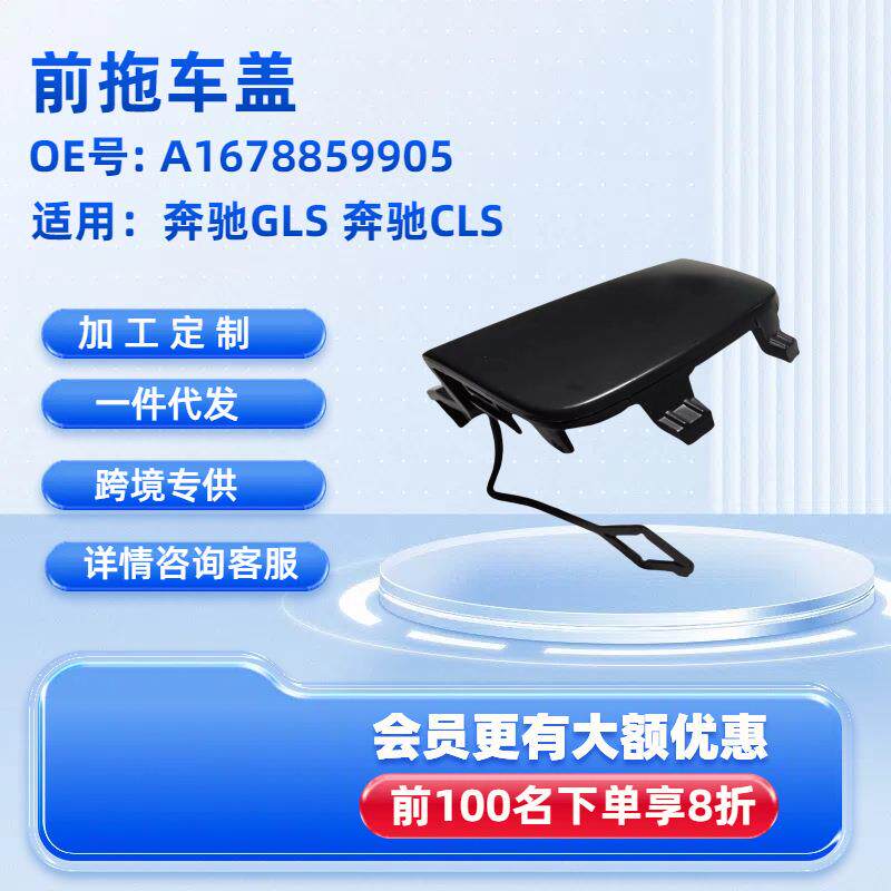 前拖车盖下环护盖拖车环适用奔驰GLS奔驰CLSOE号A1678859905