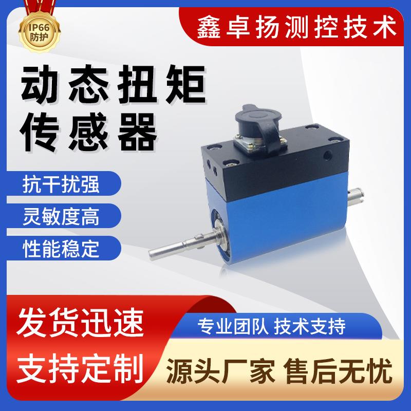 卓扬厂家数字型动态扭矩传感器电阻应变式力矩扭力转矩传感器