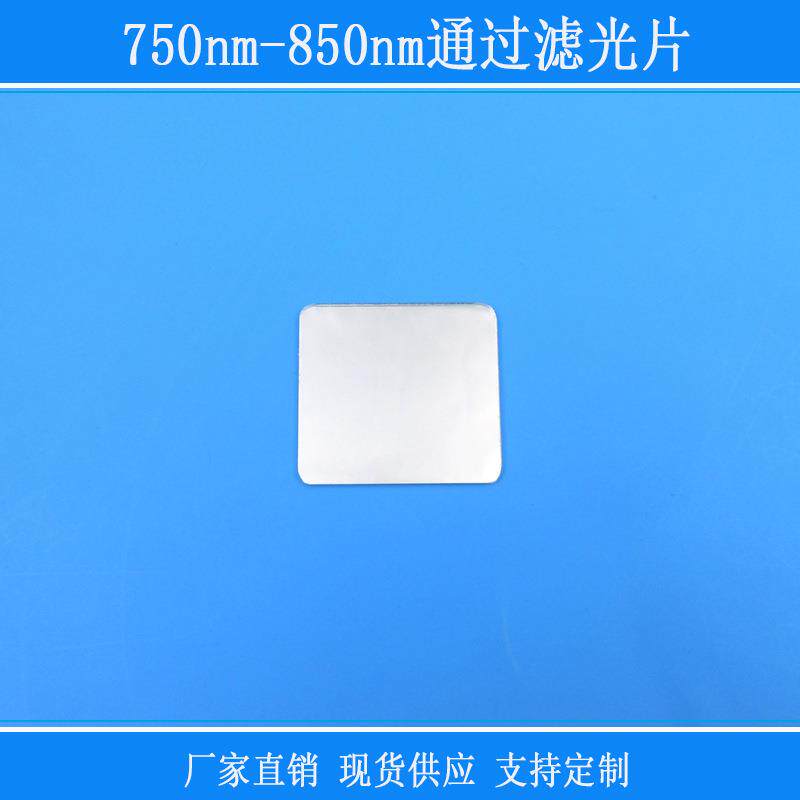 750nm-850nm通过滤光片已倒角方形相机红外线滤镜玻璃窗口片镜片
