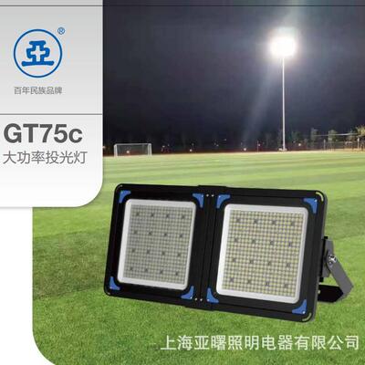 上海亚明GT75cLED投光灯500W750W1000W大功率服务区景区工业照明