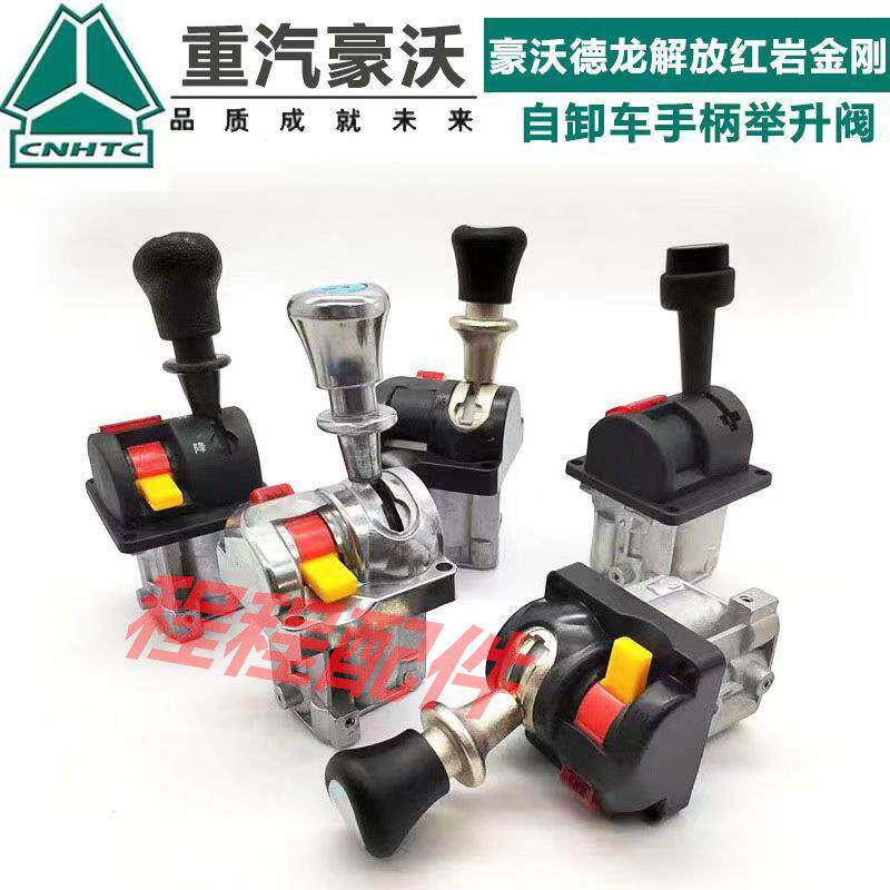 重卡倾卸车豪沃迪朗奇海沃手控阀支架翻斗车举升开关举升阀控制手