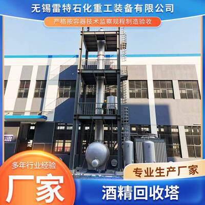 不锈钢酒精回收塔化工制药工业提纯蒸馏塔装置多功能酒精回收设备