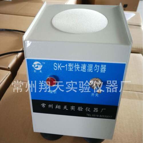 常州翔天SK-1型快速混匀器实验室涡旋混合器混匀仪振荡器