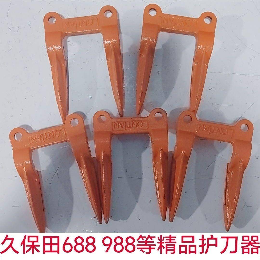 久保田688 758 988 1008 CX100 EX108 EX118等精品护刀器 护刃器