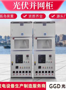 太阳能发电光伏并网柜GGD高低压防孤岛装置汇流箱50KW-800KW