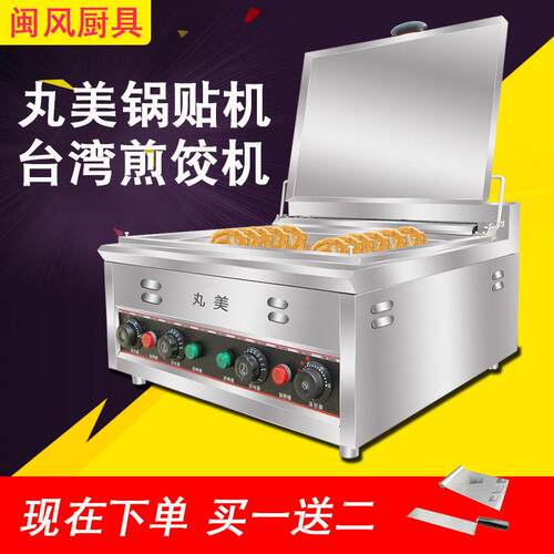 台湾丸美锅贴机煎饺机商用台式60C电热单锅双锅煎饺炉煎水饺锅炉