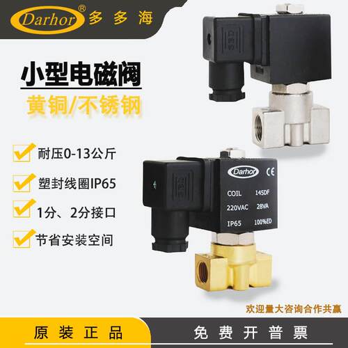 原装Darhor微型电磁阀1分2分3分不锈钢316电磁阀220V 24V 水气油