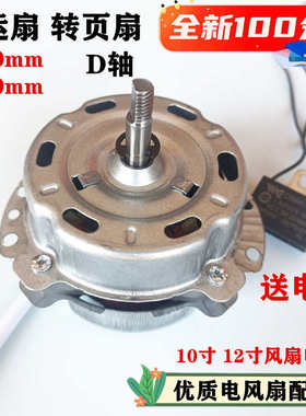 10寸转页扇电动机KYT-25/8电风扇配件鸿运扇台扇电机送电容45W