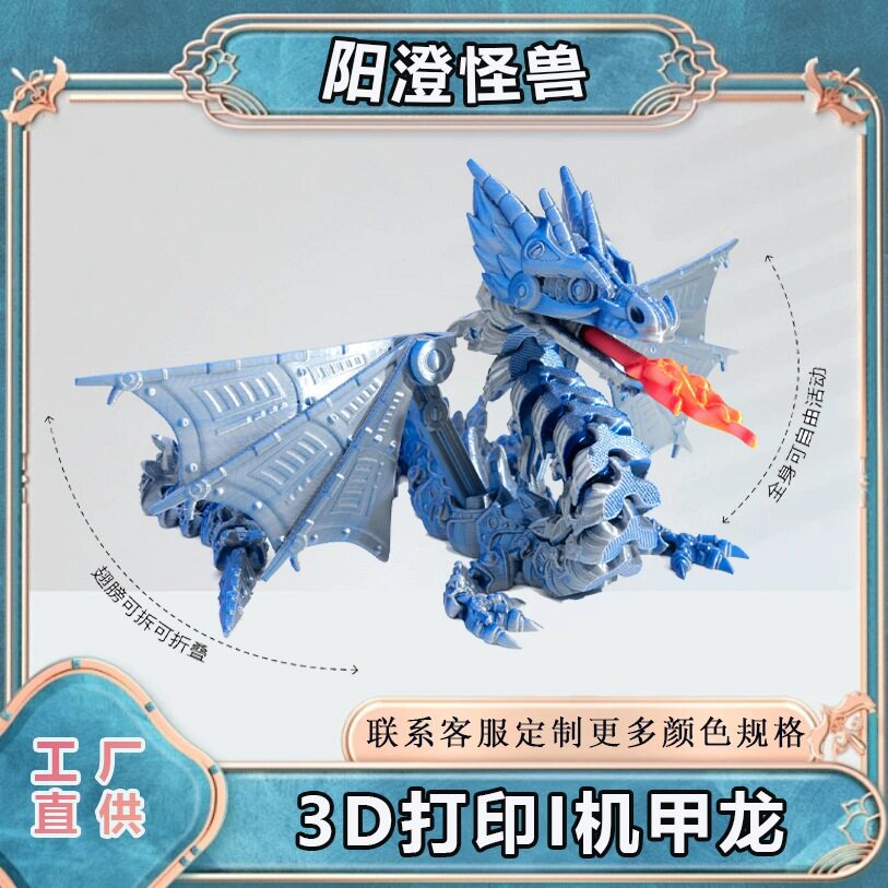 3d打印机潮玩手工艺品装饰摆件手办打印玩具组装机甲翼龙炫拼装
