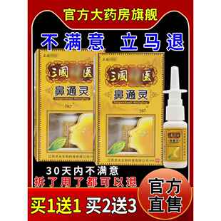 三国神医鼻通灵20ml/瓶鼻部不适抑菌护理喷剂649736967