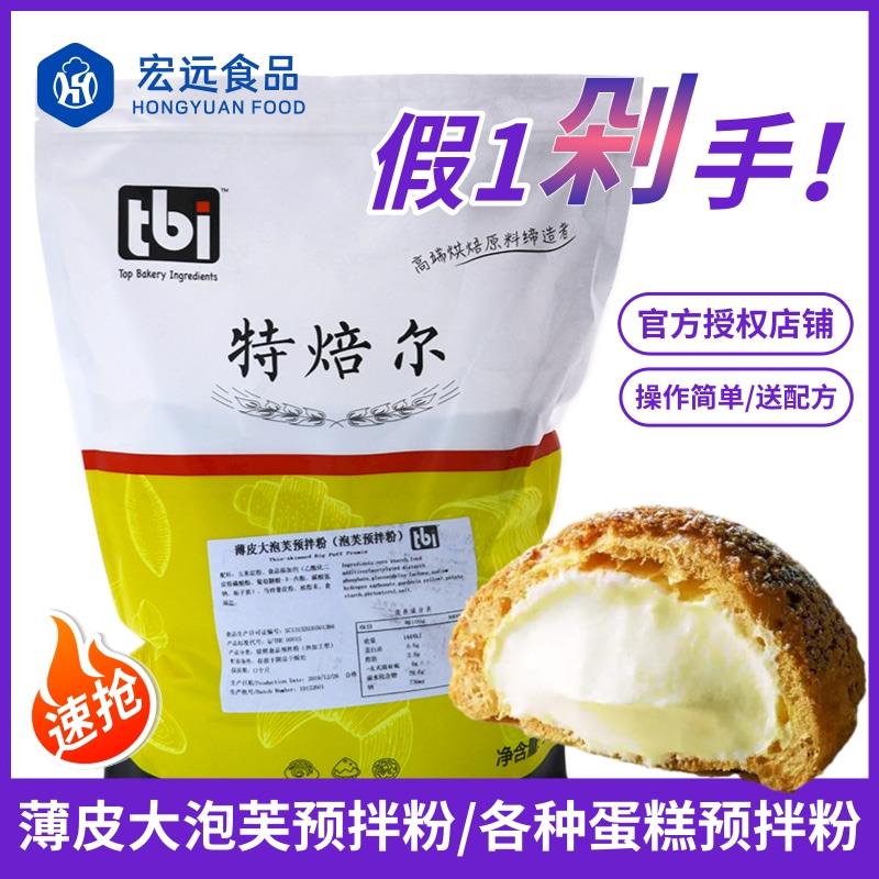特焙尔薄皮大泡芙预拌粉5kg脆皮泡芙法式蛋糕粉烘焙原料商用大袋