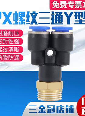 气动快插接头PX4-M5 Y型三通螺纹PX6-01/PX8-02/10-03/12-04人型
