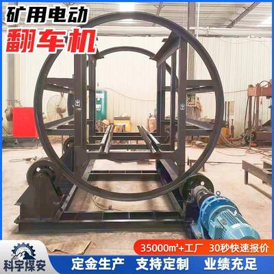 电动翻车机BZ-1/6型 矿车卸载设备结构简单牢固 矿用翻罐笼
