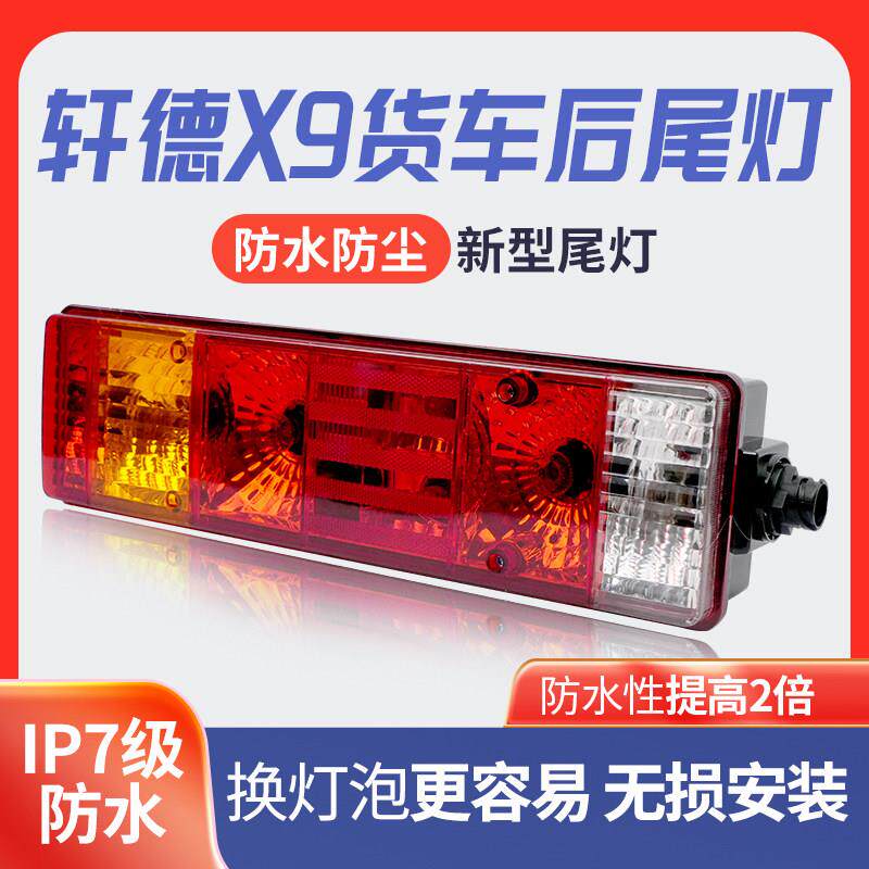 陕汽商用车轩德X9标载版自卸6.2 5.4米排半栏板载货车后尾灯总成