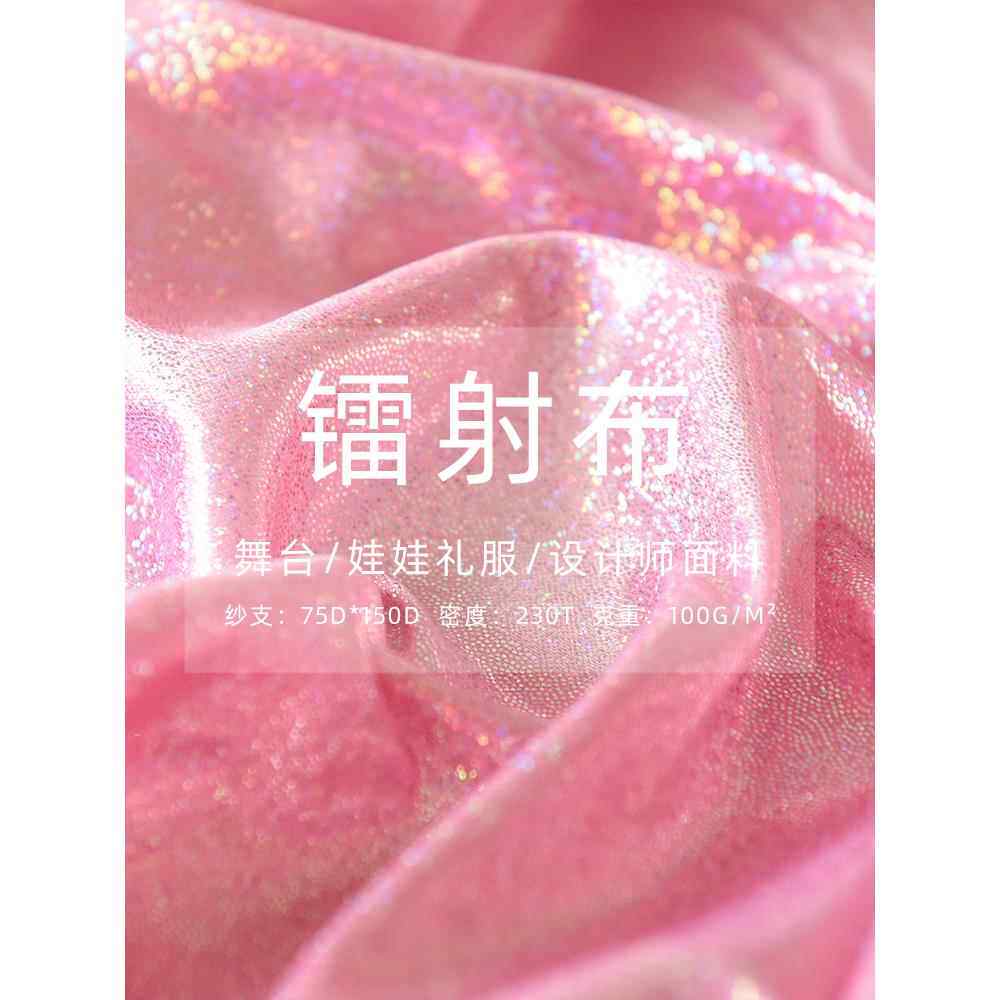 少女心闪亮烫金布舞台背景布演出服面料甜品桌布汉服饰品镭射布料