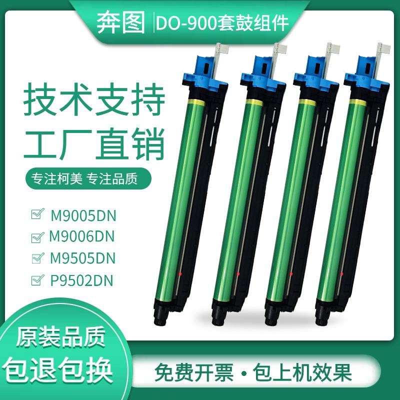 适用奔图M9005DN M9006DN套鼓M9505 p9502显影组件DO-900硒鼓粉盒