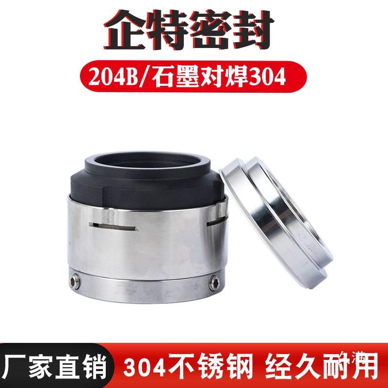 机械204B-30/53/40/50动静环真空罐搅拌810机密水泵水封封机封